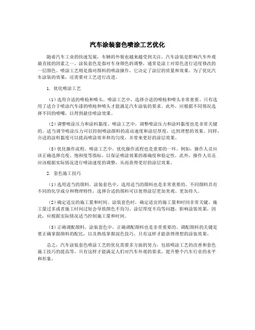 汽车涂装套色喷涂工艺优化