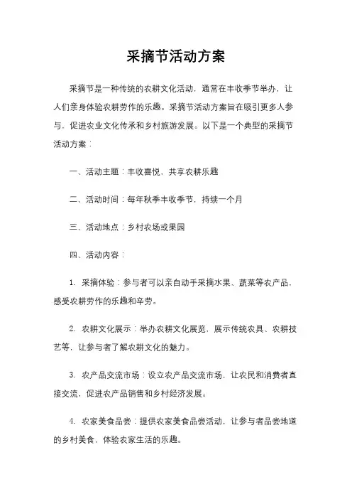 采摘节活动方案