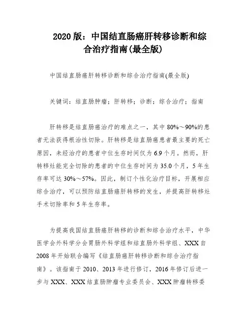 2020版：中国结直肠癌肝转移诊断和综合治疗指南(最全版)