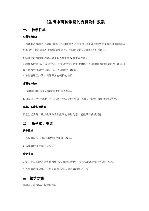 2018-2019学年人教版化学必修2 第3章第3节生活中两种常见的有机物 教案