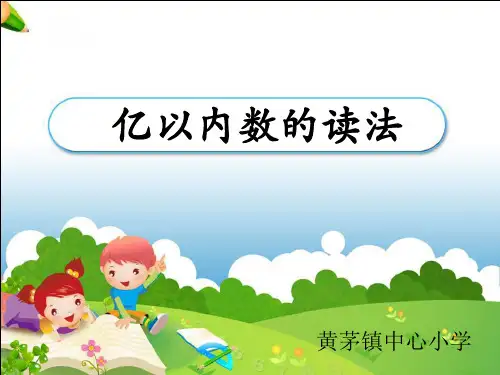 《亿以内数的读法》 ppt课件