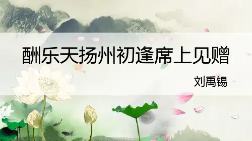 第14课《诗词三首酬乐天扬州初逢席上见赠》课件(共18张PPT)语文九年级上册