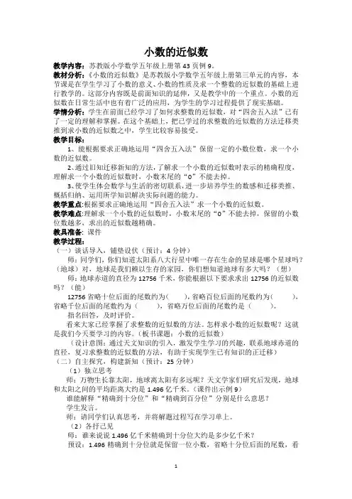苏教版五年级上册数学 教学设计 小数的近似数