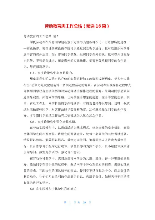 劳动教育周工作总结(精选16篇)