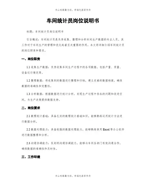 车间统计员岗位说明书