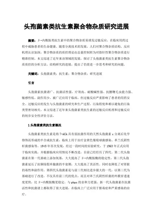 头孢菌素类抗生素聚合物杂质研究进展