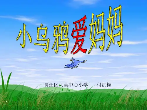 《小乌鸦爱妈妈》课件