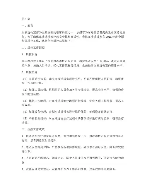 血液透析室质控年度总结(3篇)