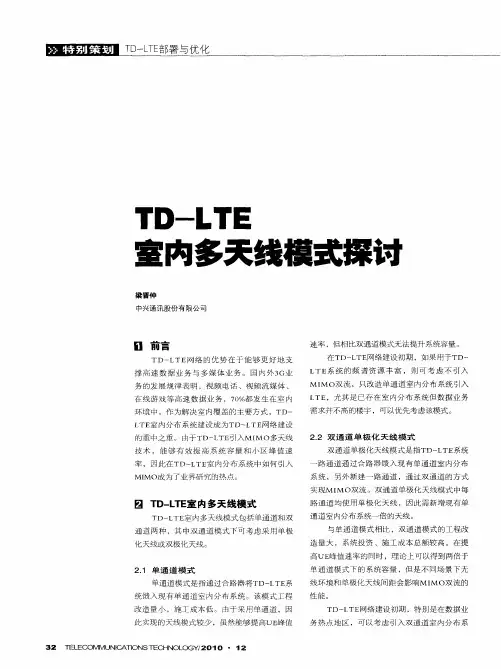 TD-LTE室内多天线模式探讨