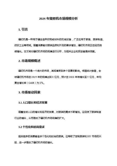2024年缝纫机市场规模分析