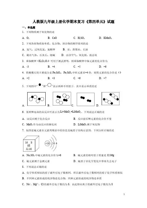 人教版九年级上册化学期末复习《第四单元》试题及答案