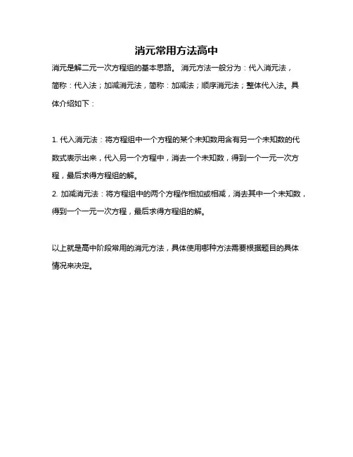 消元常用方法高中
