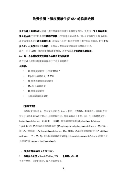 先天性肾上腺皮质增生症CAH的临床进展