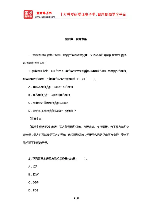 吴百福、徐小薇《进出口贸易实务教程》章节专项练习及详解(商品的价格和贸易术语-贸易术语)
