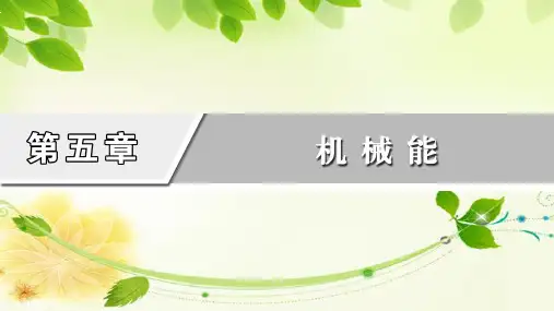 2021版高考物理一轮复习课件第5章机械能第2讲动能定理及其应用