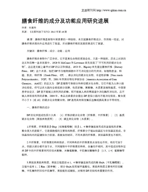 膳食纤维的成分及功能应用研究进展