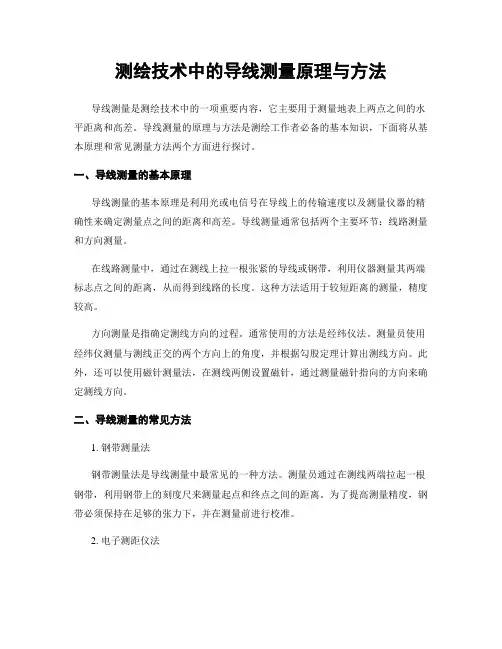 测绘技术中的导线测量原理与方法