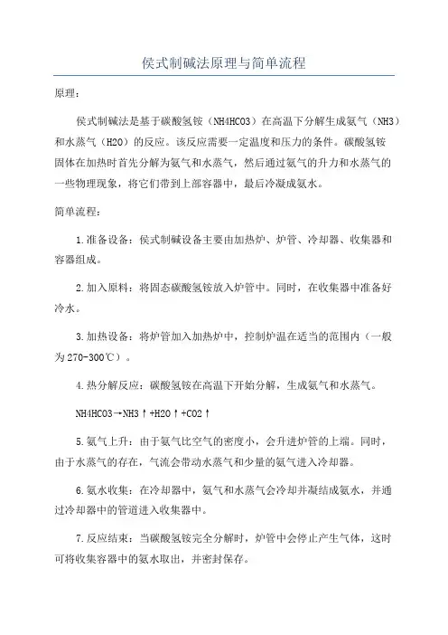 侯式制碱法原理与简单流程