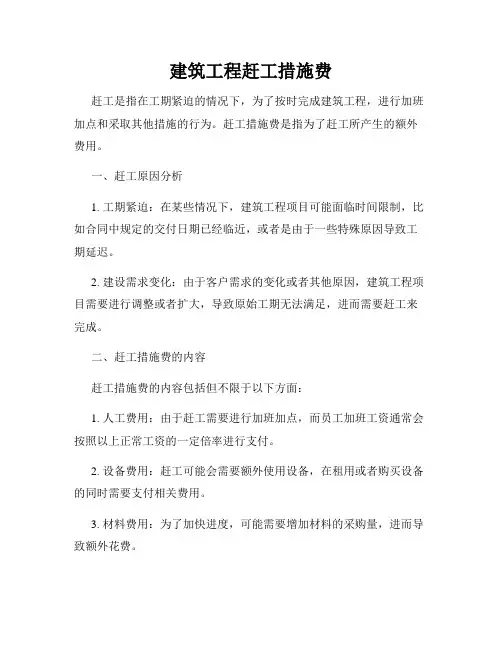建筑工程赶工措施费