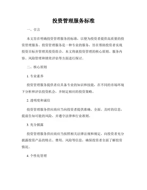 投资管理服务标准