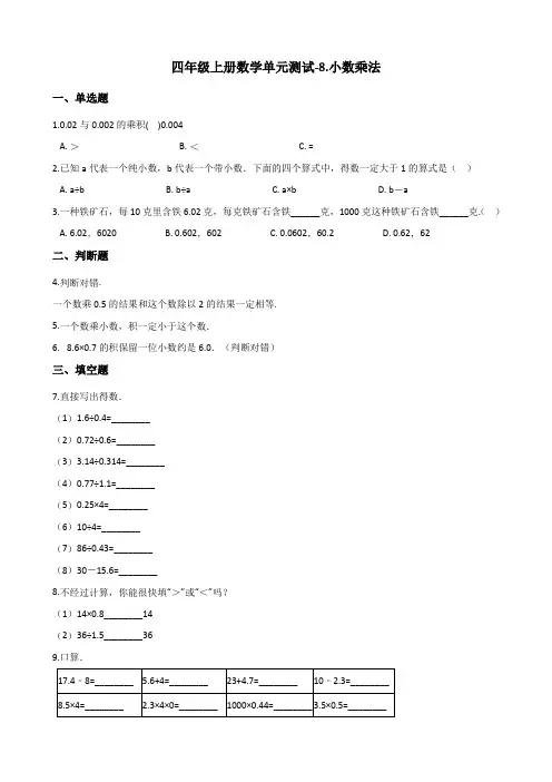 四年级上册数学试题-8.小数乘法 青岛版(五四制) 含答案