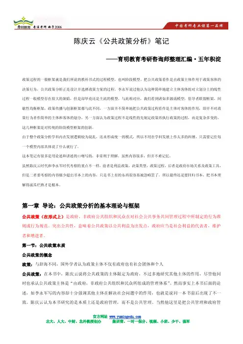 2014-陈庆云《公共政策分析》考研笔记