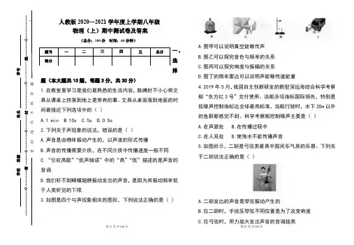 人教版2020---2021学年度八年级物理(上)期中考试卷及答案(含五套题)