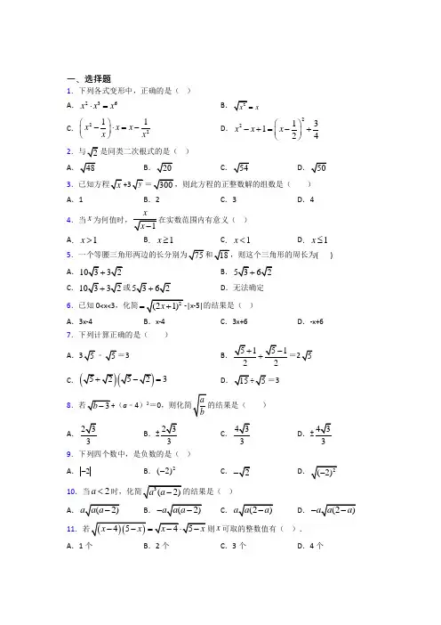 (常考题)人教版初中数学八年级数学下册第一单元《二次根式》测试卷(含答案解析)(4)
