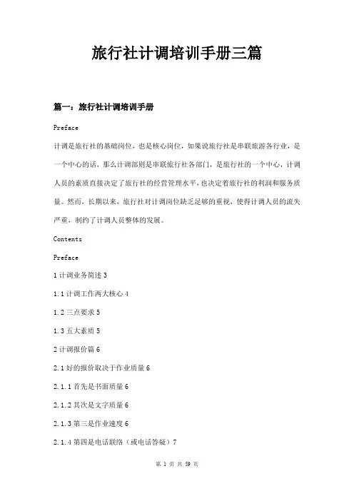 旅行社计调培训手册三篇