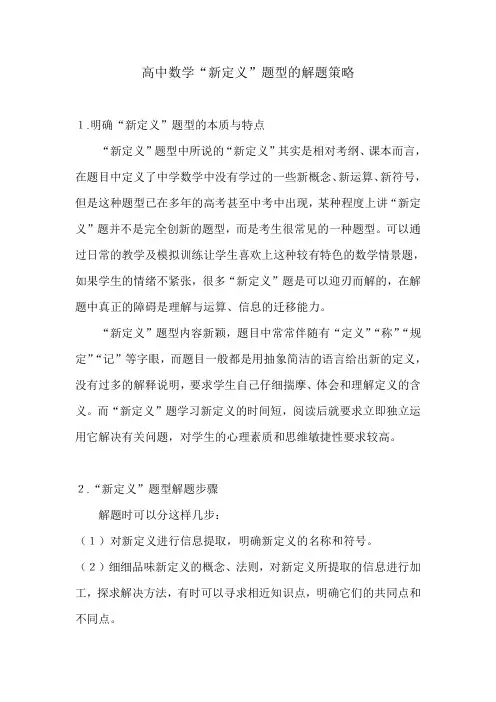 高中数学“新定义”题型的解题策略