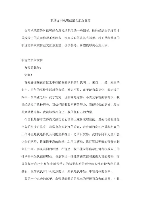 职场文书求职信范文汇总五篇
