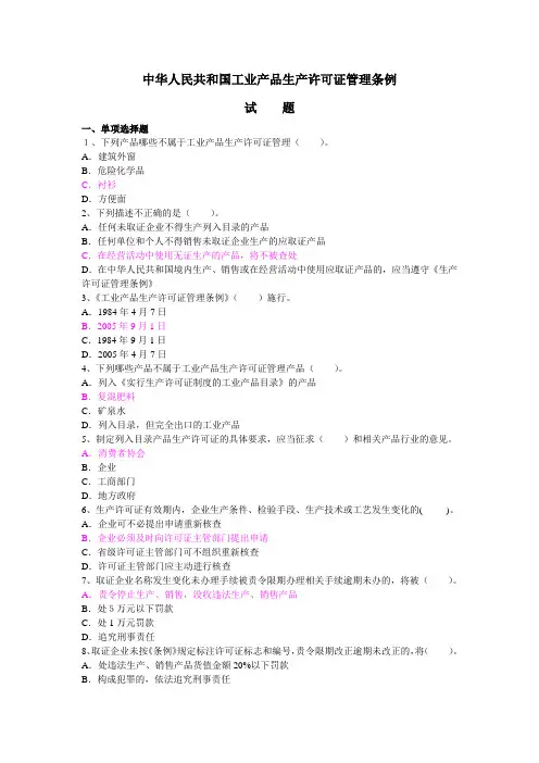 中华人民共和国工业产品生产许可证管理条例试题及答案
