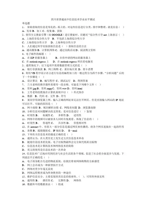 信息技术学业水平测试(单选题及答案)
