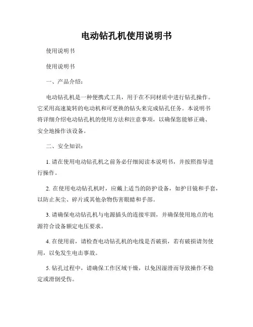 电动钻孔机使用说明书