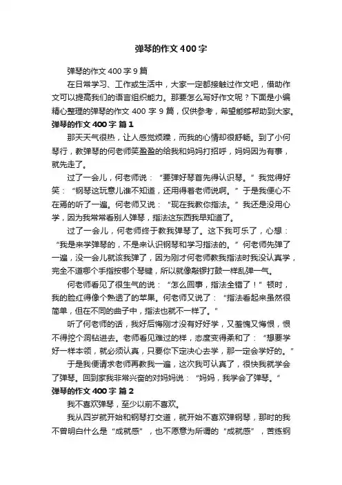 弹琴的作文400字9篇
