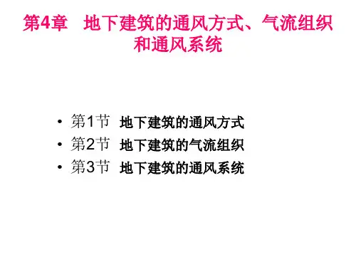 第4章 地下建筑的通风方式、气流组织和通风系统解读