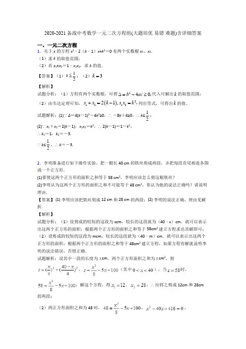 2020-2021备战中考数学一元二次方程组(大题培优 易错 难题)含详细答案
