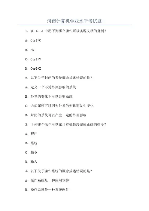 河南计算机学业水平考试题