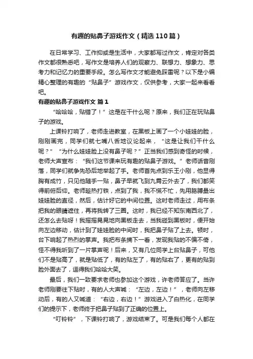 有趣的贴鼻子游戏作文（精选110篇）