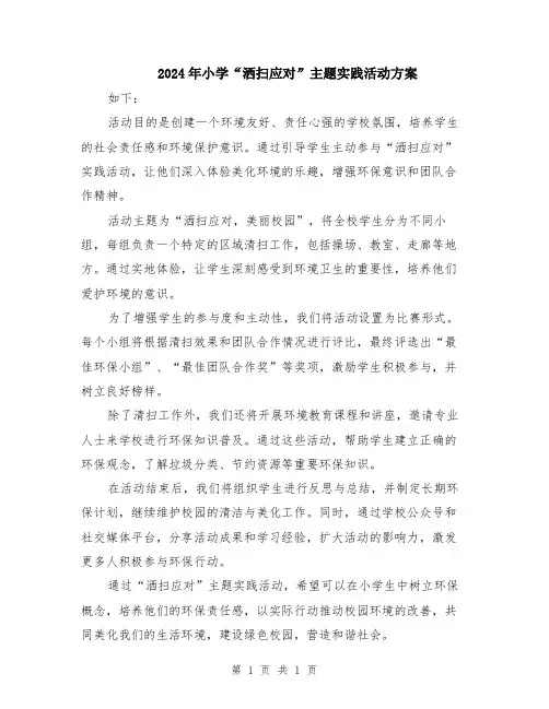 2024年小学“洒扫应对”主题实践活动方案