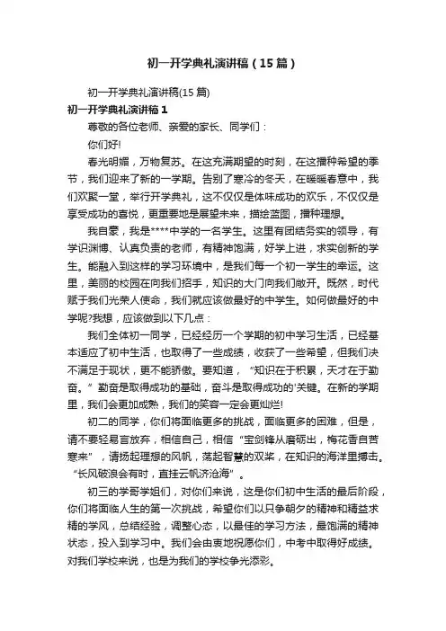初一开学典礼演讲稿（15篇）