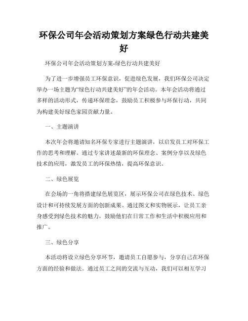 环保公司年会活动策划方案绿色行动共建美好