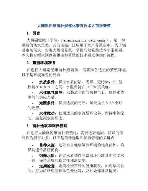 大鳞副泥鳅苗种规模化繁育技术之苗种繁殖