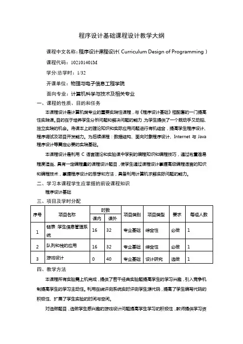 程序设计基础课程设计教学大纲