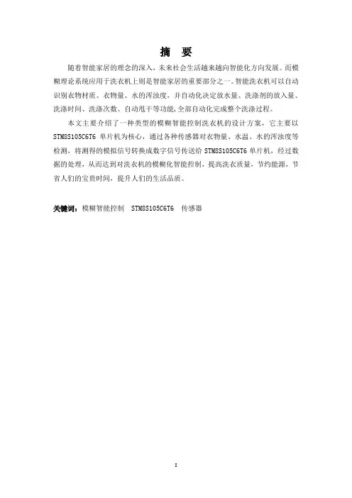 模糊洗衣机(控制)系统设计
