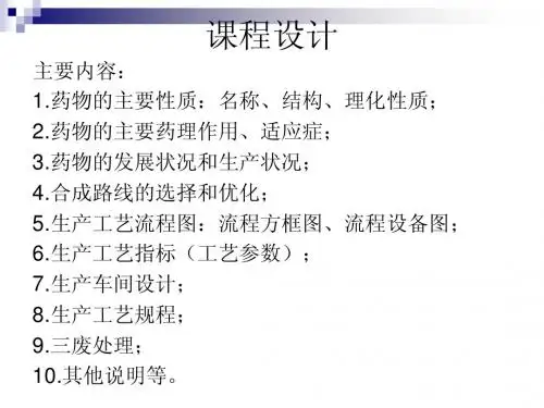 制药工艺学课程设计