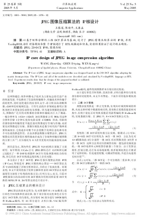 JPEG图像压缩算法的IP核设计