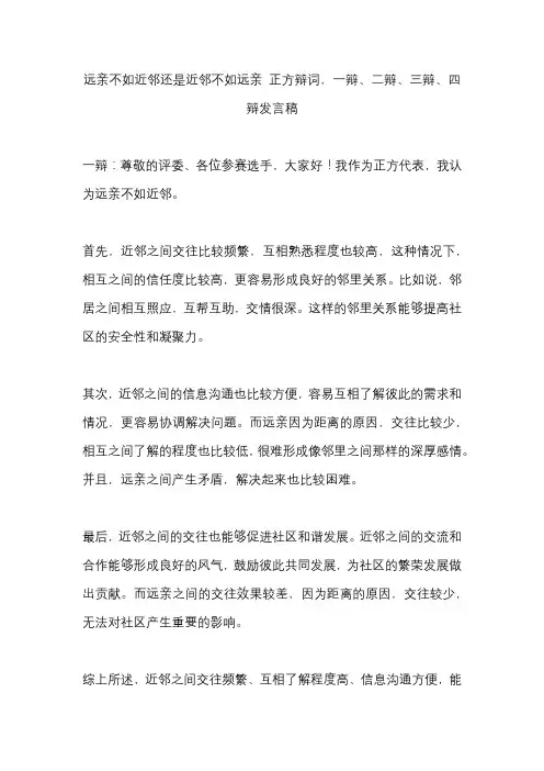 远亲不如近邻还是近邻不如远亲 正方辩词,一辩、二辩、三辩、四辩发言稿