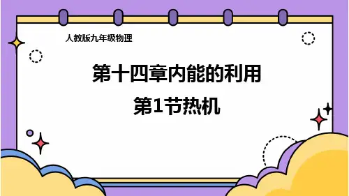 人教版九年级物理第十四章内能的利用第1节热机