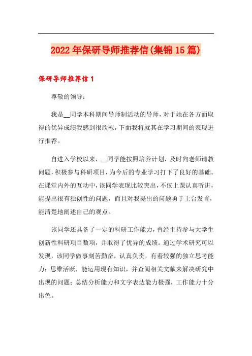 2022年保研导师推荐信(集锦15篇)